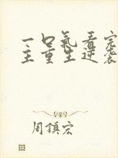 一口气看完大女主重生逆袭爽文封面