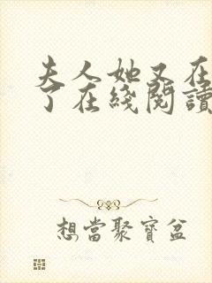 夫人她又在虐渣了在线阅读全文