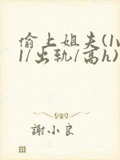 偷上姐夫(1v1/出轨/高h)