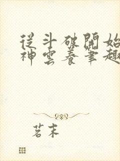 从斗破开始被女神云养笔趣阁