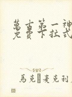 万古第一神漫画免费下拉式六漫画