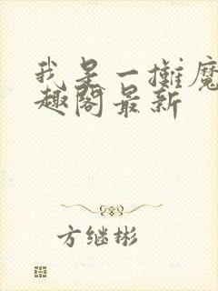 我是一摊魔修笔趣阁最新