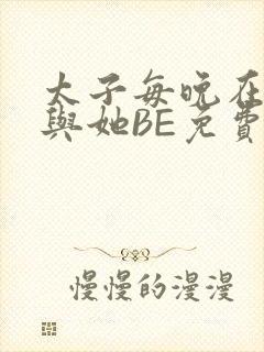 太子每晚在梦里与她BE免费阅读