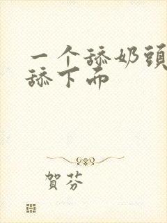 一个舔奶头一个舔下面