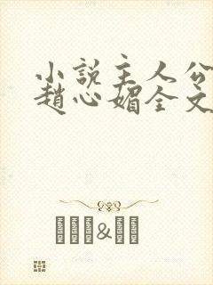 小说主人公陈斌赵心媚全文阅读