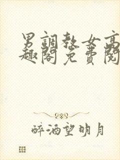 男调教女高干笔趣阁免费阅读封面