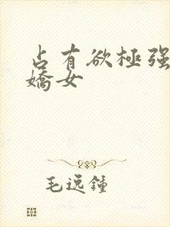 占有欲极强的病娇女