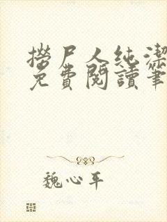 捞尸人纯洁小龙免费阅读笔趣阁无弹窗