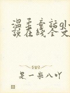 温柔童话gl小说在线全文免费阅读封面