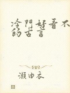 冷门好看不常推的古言