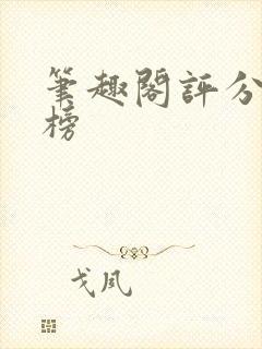 笔趣阁评分排行榜