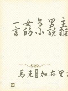 一女多男主的古言的小说推荐