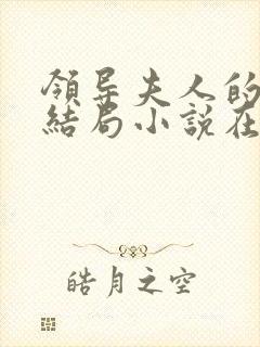 领导夫人的秘密结局小说在线阅读免费