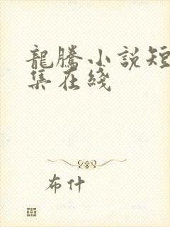 龙腾小说短篇合集在线