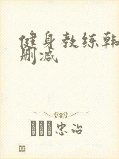 健身教练韩漫无删减