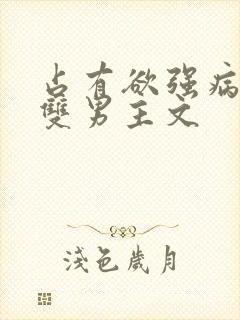 占有欲强病娇攻双男主文