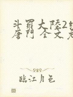 斗罗大陆2绝世唐门 全文免费阅读小说