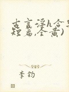 古言淫h合集(短篇,全黄)封面