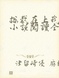 总裁在上我在下小说阅读全文