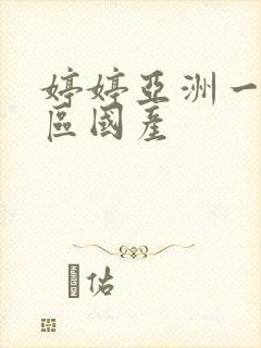 婷婷亚洲一区二区国产