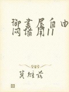 御书屋自由阅读网备用11