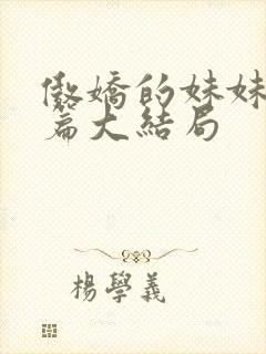 傲娇的妹妹海羽篇大结局封面