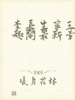 李长生宁玉婵笔趣阁最新章节更新