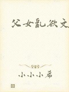 父女乱欲文封面