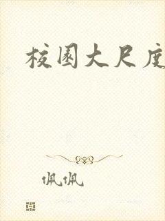 校园大尺度小说