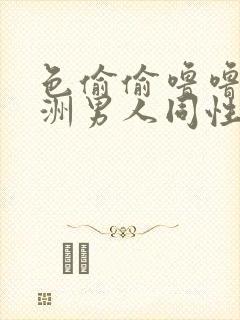 色偷偷噜噜噜亚洲男人同性