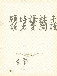 顾时谦林千月小说免费阅读最新章节