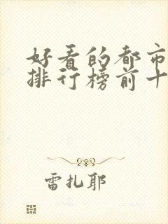 好看的都市小说排行榜前十名