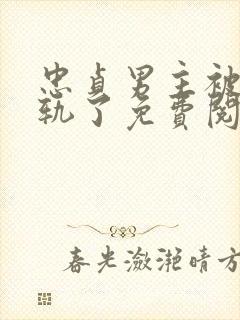 忠贞男主被迫出轨了免费阅读小说