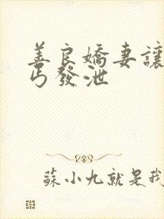 善良娇妻让老乞丐发泄