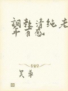 调教清纯老婆5年有感