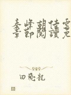 秦峰胡佳云全部章节阅读免费