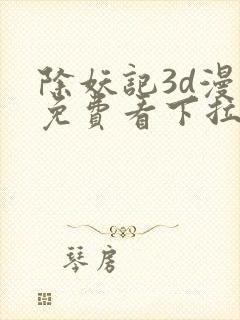 除妖记3d漫画免费看下拉式