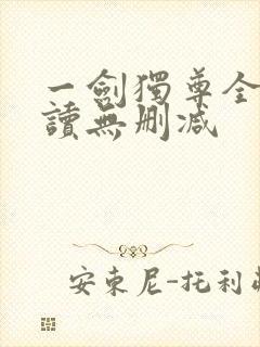 一剑独尊全文阅读无删减