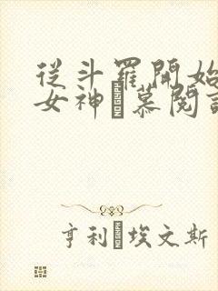 从斗罗开始俘获女神鞪慕阅读全本小说封面