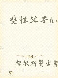 双性父子h小说