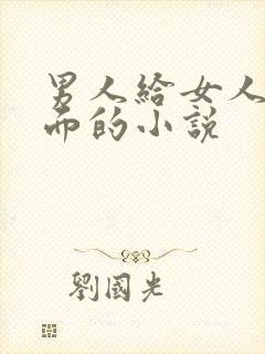 男人给女人舔下面的小说