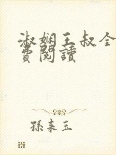 淑娴王叔全文免费阅读