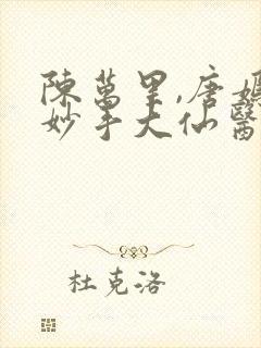 陈万里,唐嫣然妙手大仙医