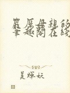 严厉母亲的堕落笔趣阁在线阅读小说