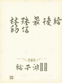 林殊最后给霓凰的信