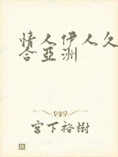 情人伊人久久综合亚洲