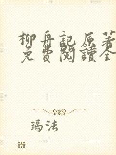 柳舟记原著小说免费阅读全文