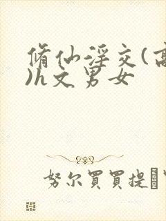 修仙淫交(高h)h文男女