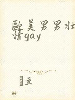 欧美男男壮汉激情gay