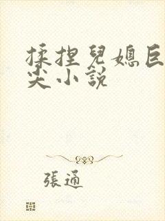 揉捏儿媳巨乳乳尖小说